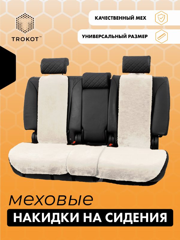Белые меховые накидки на задние сиденья